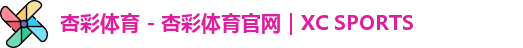 杏彩体育 - 杏彩体育官网｜XC SPORTS